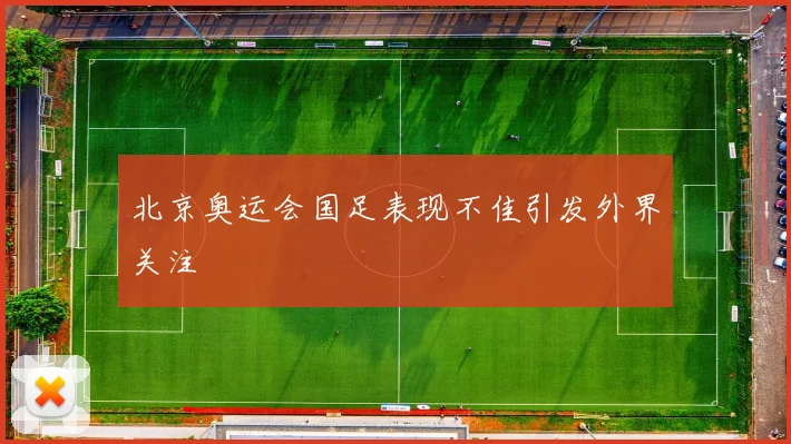 北京奥运会国足表现不佳引发外界关注