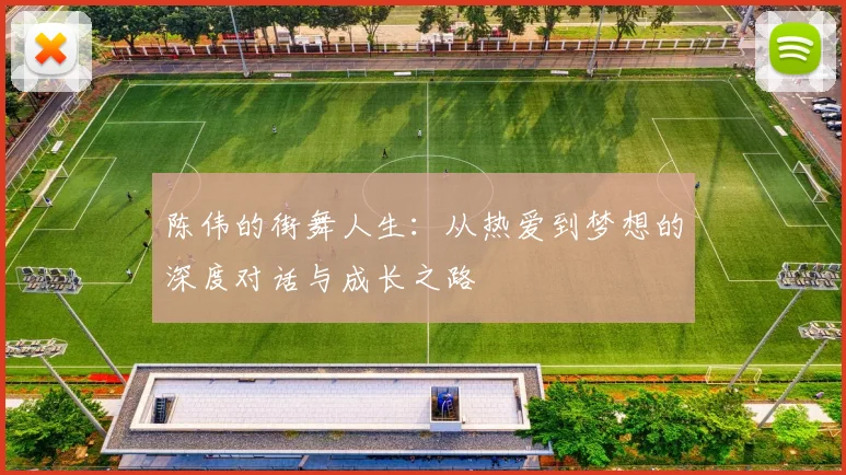 陈伟的街舞人生：从热爱到梦想的深度对话与成长之路