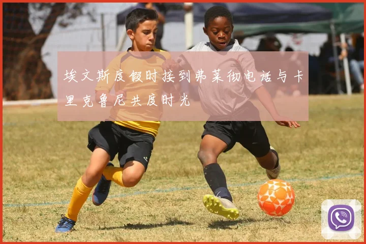 埃文斯度假时接到弗莱彻电话与卡里克鲁尼共度时光