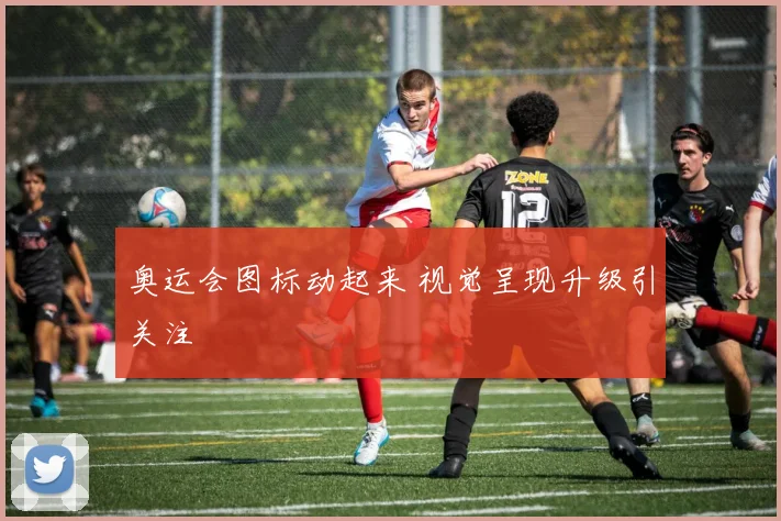 奥运会图标动起来 视觉呈现升级引关注